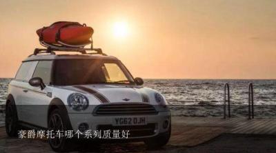 豪爵摩托车哪个系列质量好？想买摩托车是买豪爵好还是