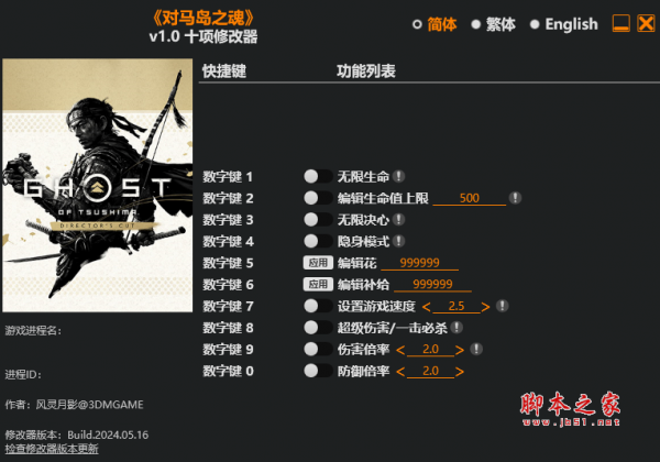 对马岛之魂修改器下载对马岛之魂导演剪辑版十项修改器(无限生命/无限决心)v1.0风灵月影版下载