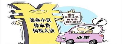 物业收停车费合理吗？物业收取停车费合法吗