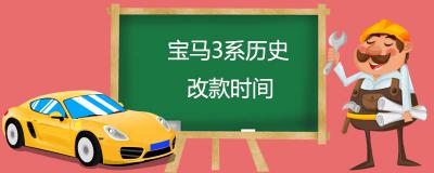 宝马3系历史改款时间-1975年宝马公司推出的第一代宝马3系
