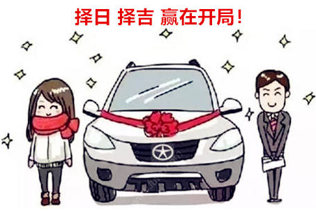 提车黄道吉日查询，老黄历上怎么看提车黄道吉日