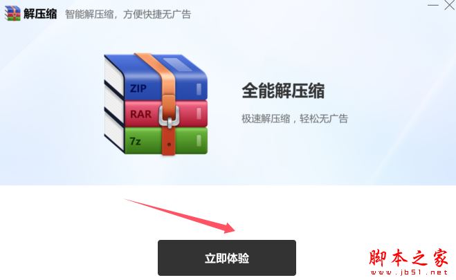 解压缩软件下载全能解压缩V5.0.0.7官方安装版下载