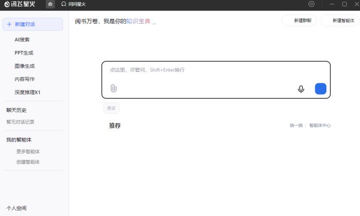 讯飞大模型助手下载讯飞星火大模型AI助手(AI搜索/PPT生成/图像生成/写作/深度推理X1)v1.10.28官方安装版下载