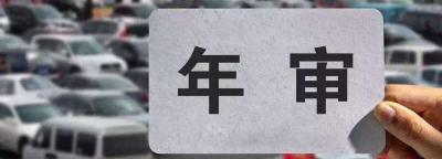 故障灯消不掉马上验车了，故障灯亮可以年审吗
