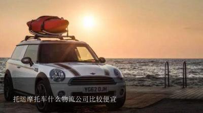 托运摩托车什么物流公司比较便宜？可以托运摩托车的有哪些物流？