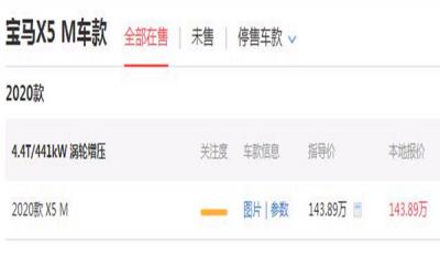 宝马x5m价格多少钱 2020款价高达173.35万