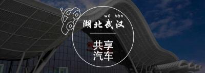 武汉共享汽车有哪些？武汉共享汽车怎么收费