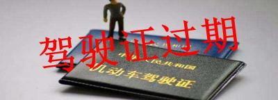 驾驶证到期了异地怎么换证？换领驾驶证需要什么手续