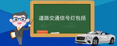 道路交通信号灯包括-机动车信号灯介绍