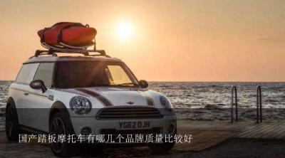 国产踏板摩托车有哪几个品牌质量比较好？国产踏板摩托车什么牌子好