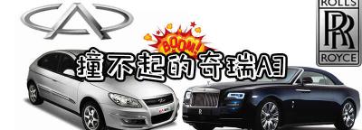 奇瑞a3为什么撞不起，劳斯莱斯撞奇瑞a3什么梗
