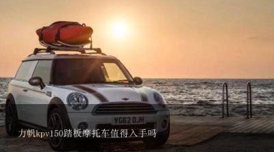 力帆kpv150踏板摩托车值得入手吗？新版升级版150踏板力帆摩托车质量怎么样?