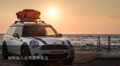 如何加入自驾游车友会？组织一个车友会自驾游注意事项都有哪些呢？