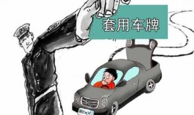 车子被套牌违章怎么办