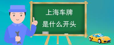 上海车牌是什么开头-上海汽车牌照颜色