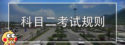 科目二考试要求，科目二考试规则和扣分
