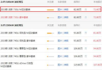 宝马730Li价格2020款 宝马730Li落地价为81.32万（优惠价72.8万）