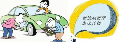 奥迪a4l怎么连蓝牙图解，奥迪a4l蓝牙连接步骤图
