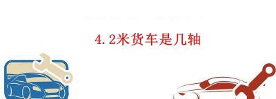 4.2米货车是几轴
