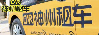 神州租车押金多少钱？神州租车3000押金多久退