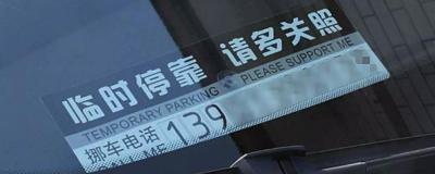 怎样查询车主电话挪车-车辆的挪车电话放在哪里