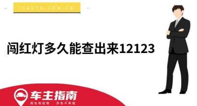 闯红灯多久能查出来12123
