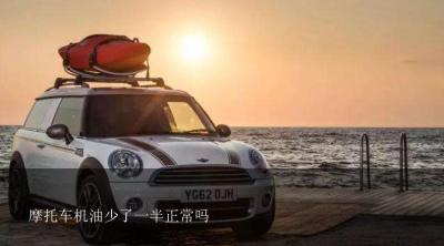 摩托车机油少了一半正常吗？摩托车机油越来越少是什么原因?