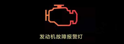 发动机一直亮黄灯但一切正常，消除发动机黄灯窍门