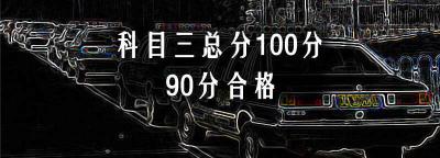 科目三多少分合格？为什么我科目三80分及格了