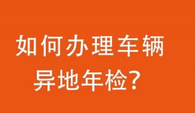 汽车可以异地年检吗