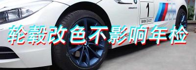 轮毂改色能过年检吗？原车轮毂改色违规吗