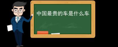 中国最贵的车是什么车 卡尔曼国王目前是国产最贵的车（1400万左右）