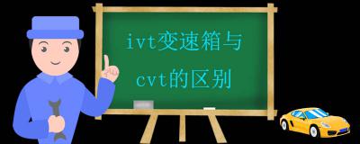 ivt变速箱与cvt的区别 变速箱怎么选
