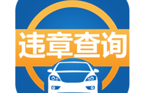 车辆违章查询方法有哪些