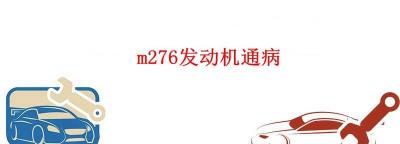 m276发动机通病