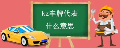 kz车牌代表什么意思-车牌首字母代表什么