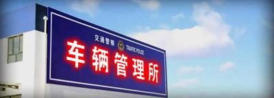 车管所审核状态在哪查，驾校报名后审核多少天