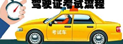 驾驶证考试流程，正常多久拿驾照