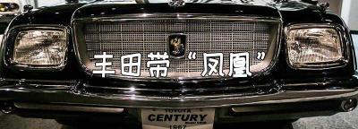 凤凰车标是什么车多少钱？丰田带凤凰的是什么车