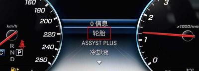 奔驰A200L如何查看胎压监测，A200L胎压灯复位教程