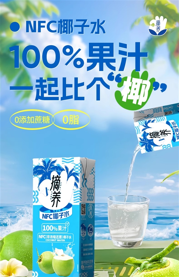 100%纯椰子水：摘养NFC椰子水19.9元10盒抄底