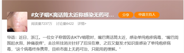 热搜！女子KTV唱歌离话筒太近 感染无法根治的病毒