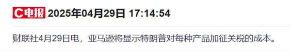 据称亚马逊拟在商品页面展示关税影响：白宫暴怒指责