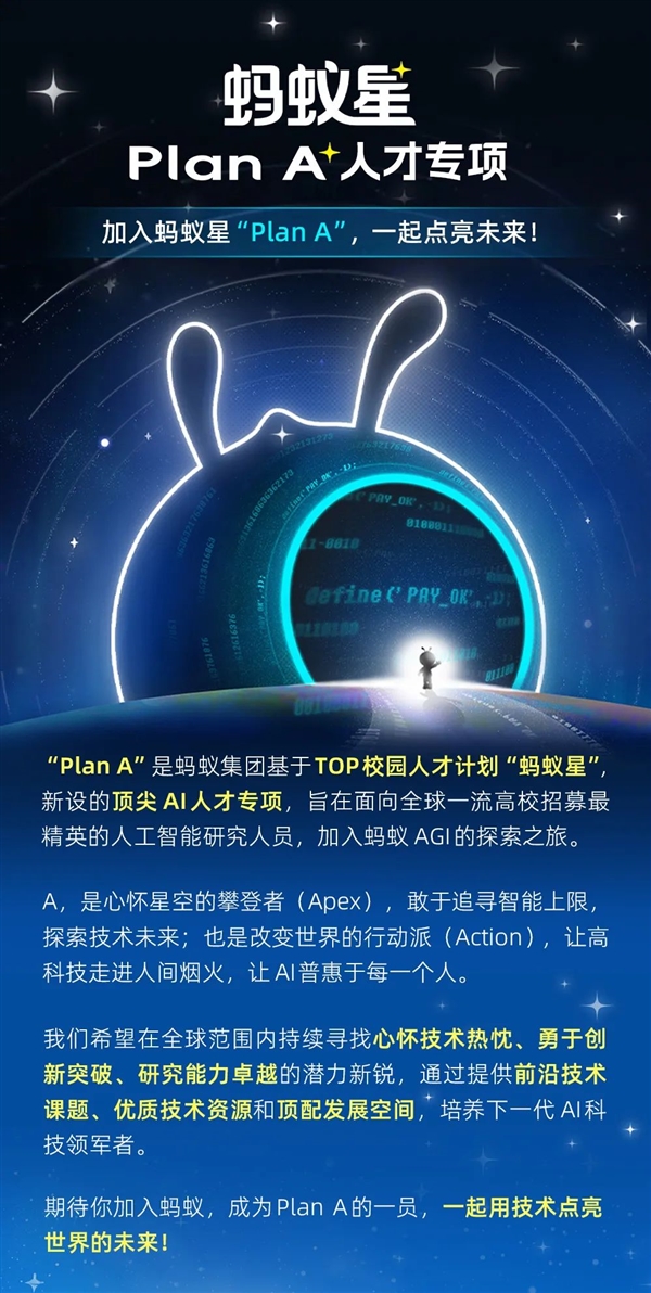 与华为“天才少年”目标一致！蚂蚁集团推“Plan A”专项 招募全球顶级AI人才