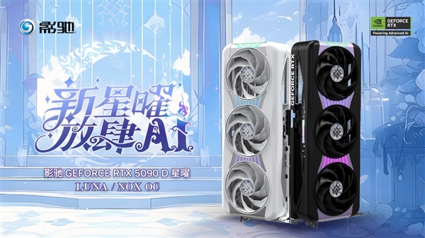 影驰RTX 5090 D 星曜OC正式发布 明日9点准时开售！