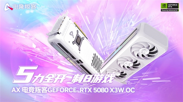 纯白性能核爆！电竞叛客RTX5080券后10399元：日均14元血洗8K帧率枷锁