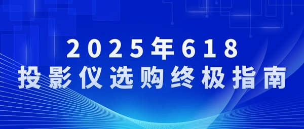2025年618投影仪推荐：客厅投影仪3000-8000元全价位解析