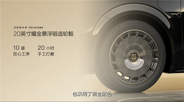 国产最强超豪华MPV 极氪009光辉典藏版亮相：用了3克24K纯金