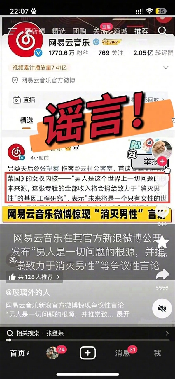 网易云音乐辟谣发布“消灭男性”争议言论：内容低智！是P图拼接