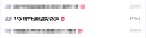 35岁脑干出血程序员发声：大家累了就歇歇 我是前车之鉴